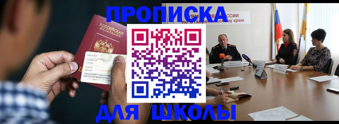 прописка для школы в Феодосии